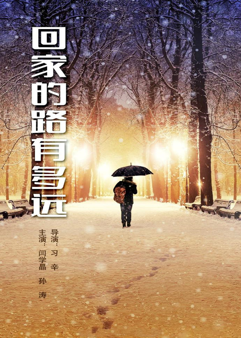 回家的路有多远}