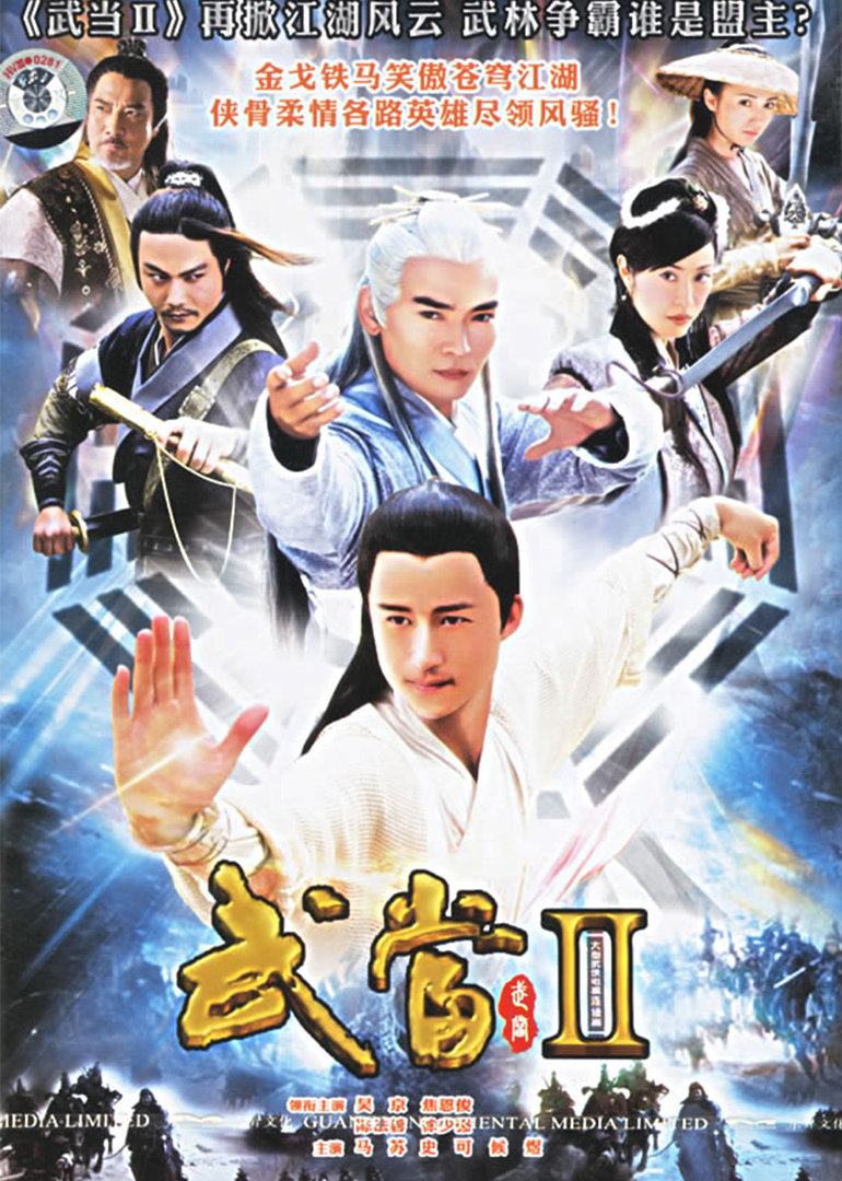武当 2}