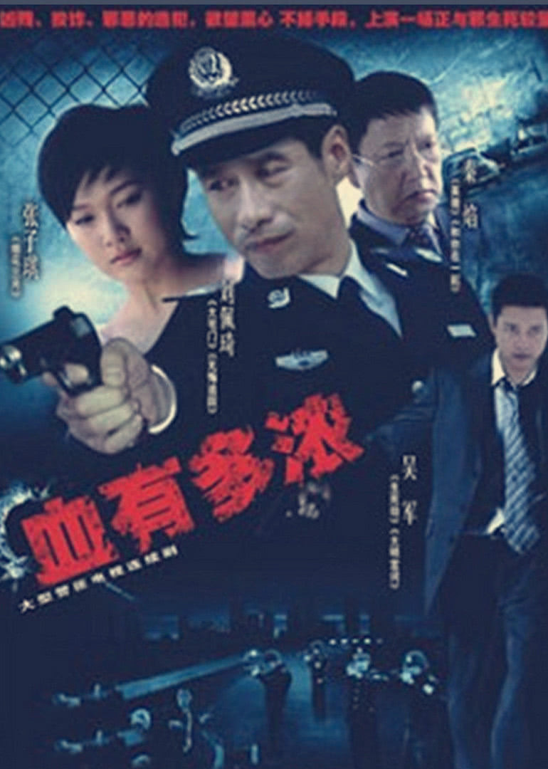 血有多浓}