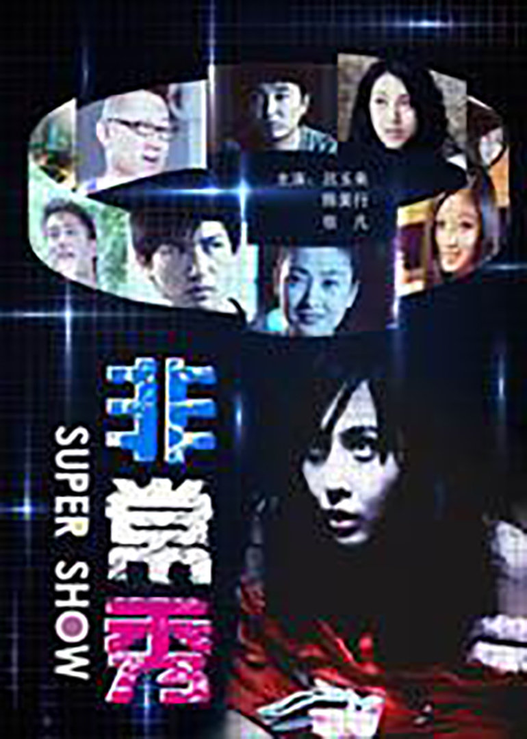 非常秀}