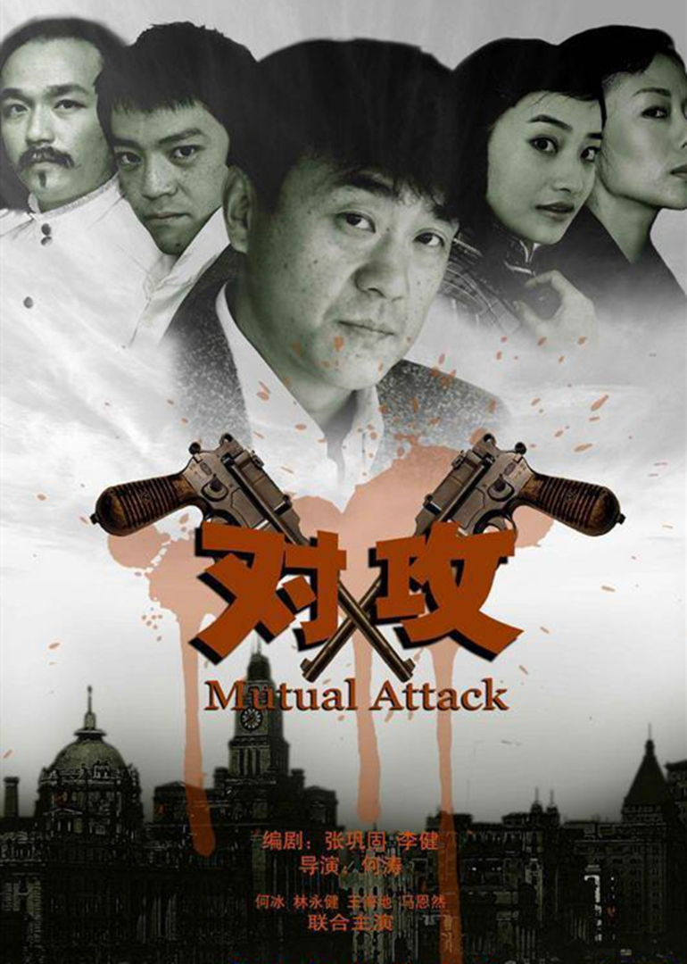 对攻}