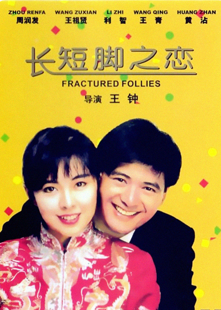 长短脚之恋}