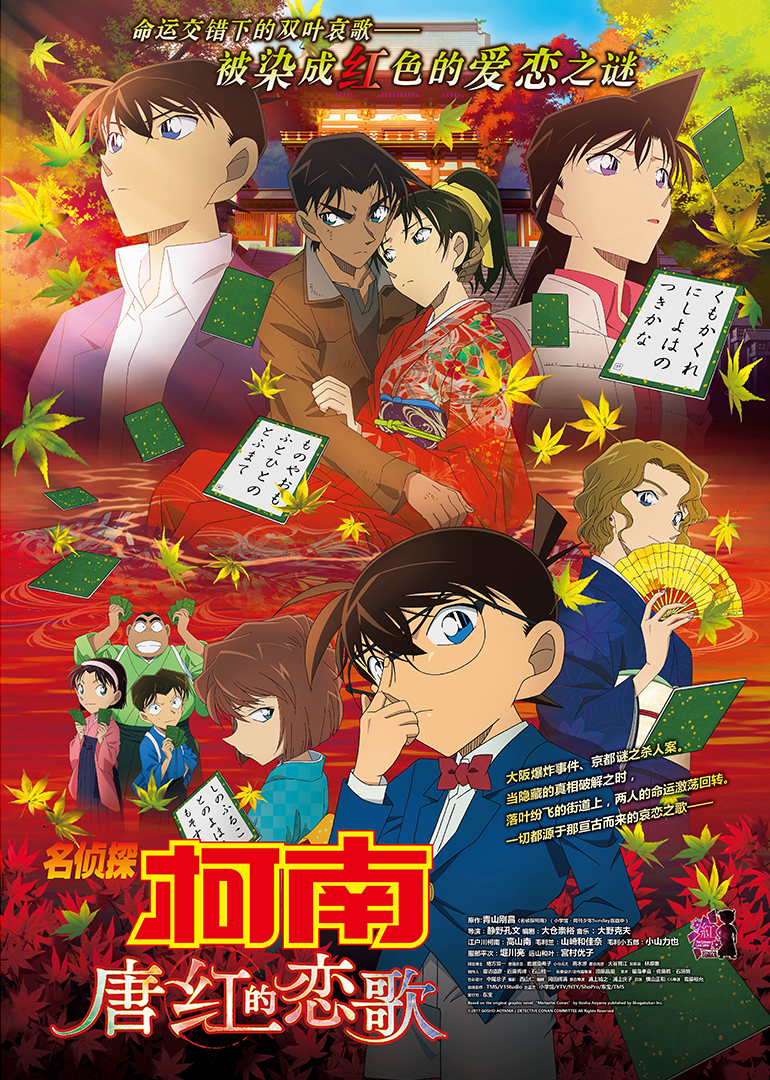 名侦探柯南剧场版 唐红的恋歌}