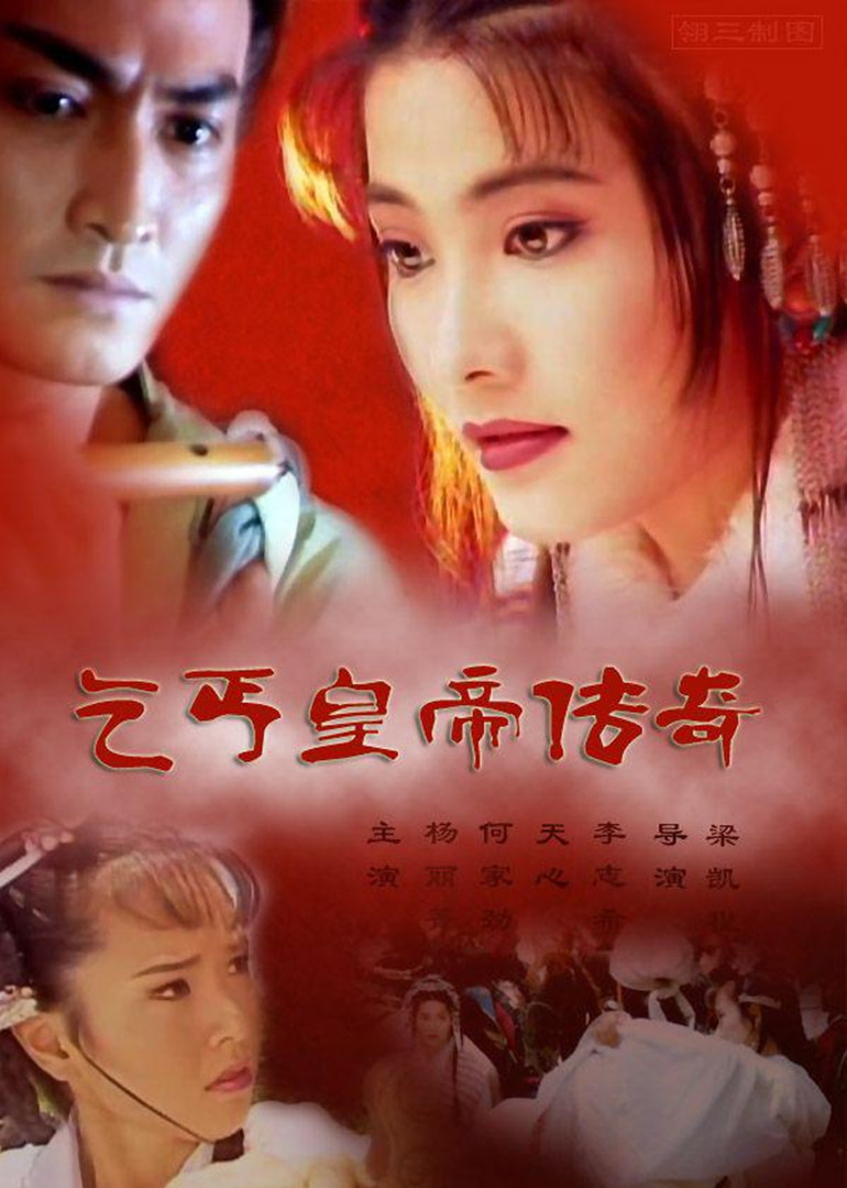 乞丐皇帝传奇}