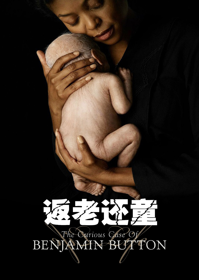 返老还童}
