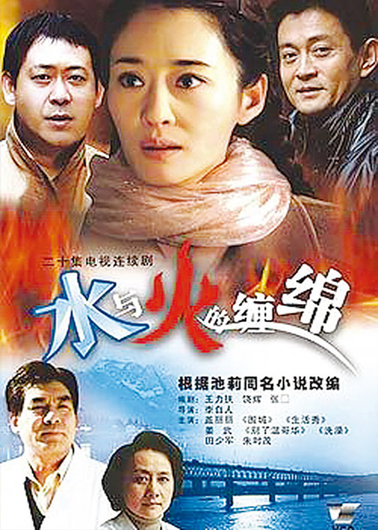 水与火的缠绵}