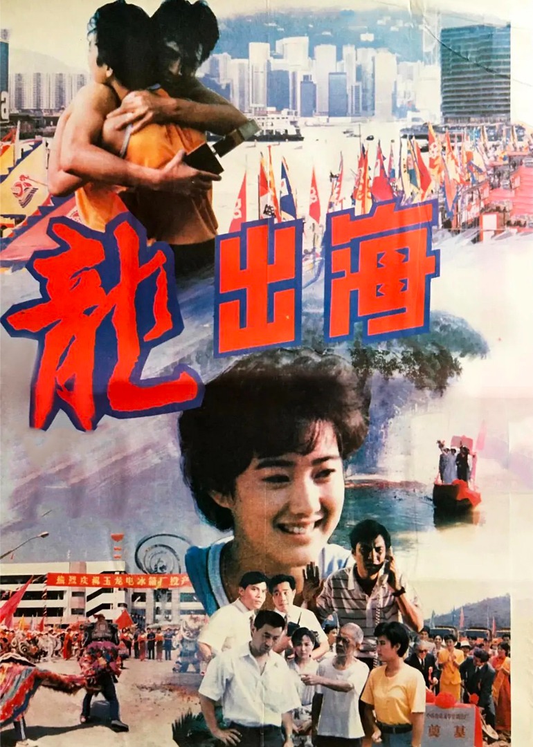 龙出海}