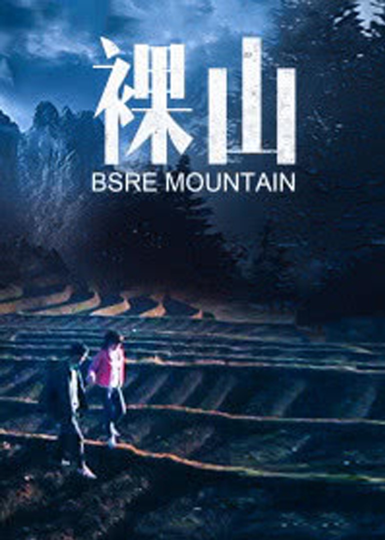 裸山}