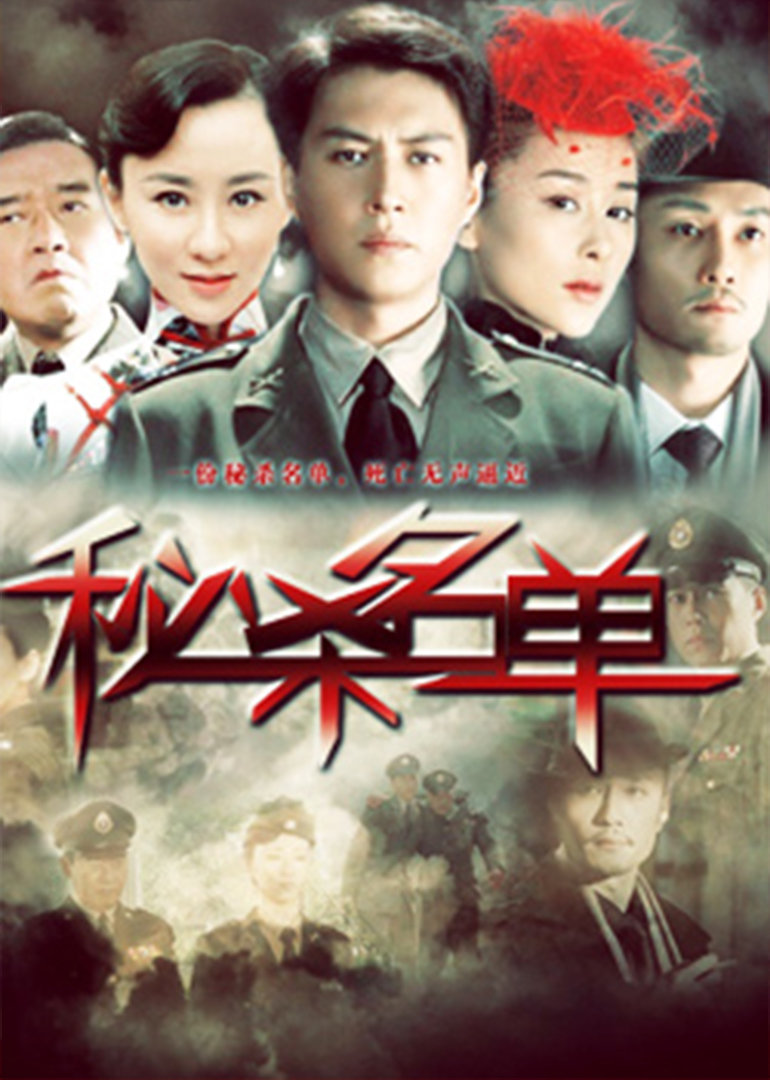 秘杀名单}