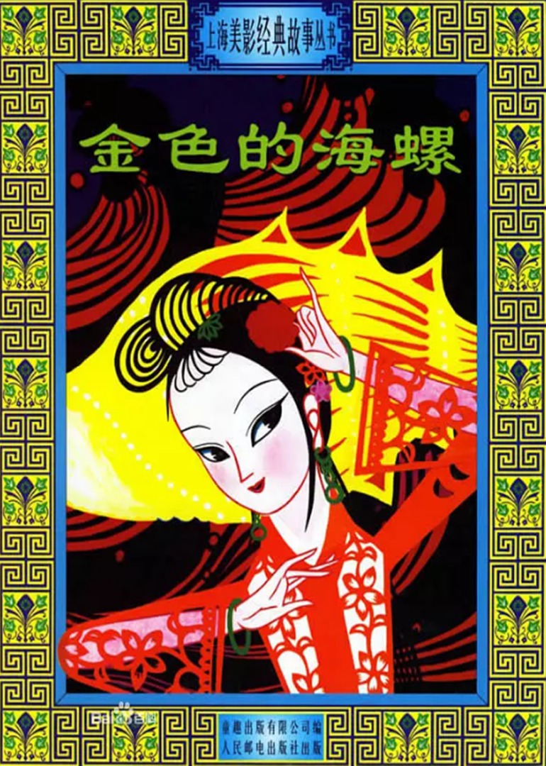 金色的海螺}
