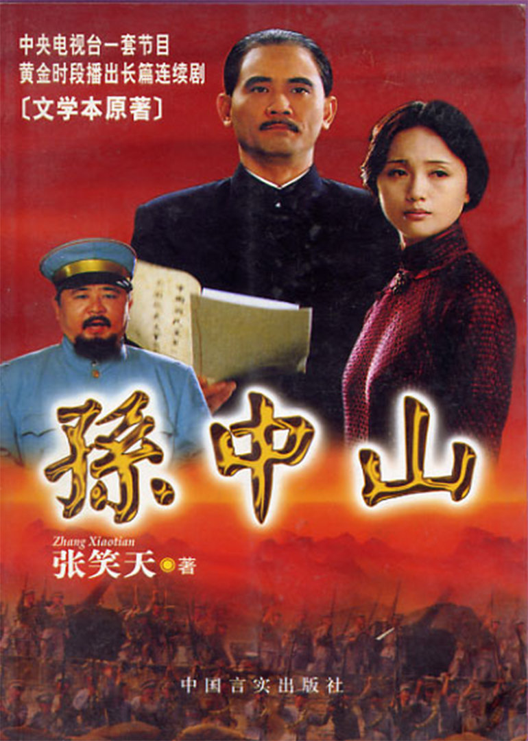 孙中山}