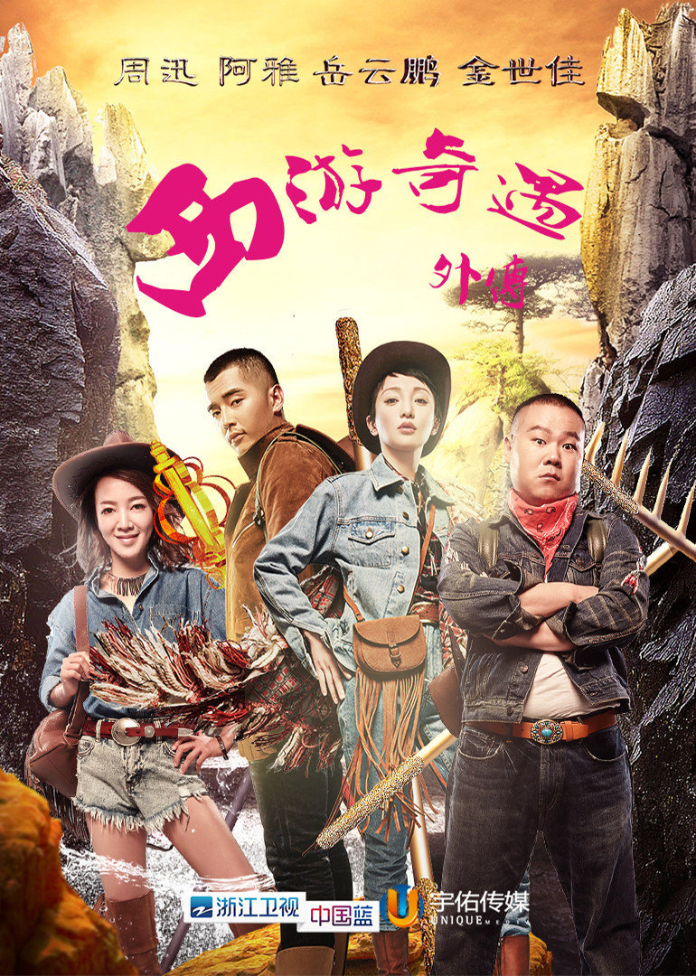 西游奇遇外传}