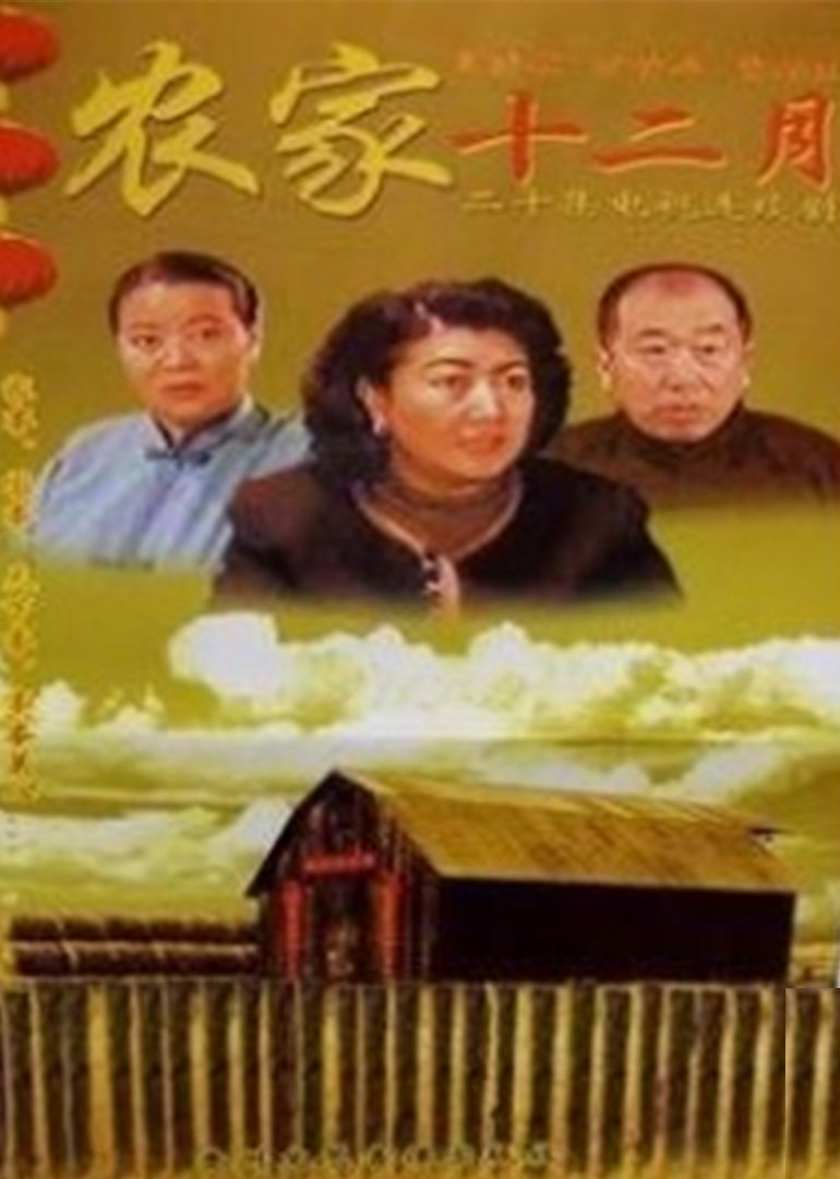农家十二月}