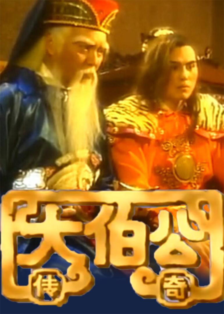 大伯公传奇}