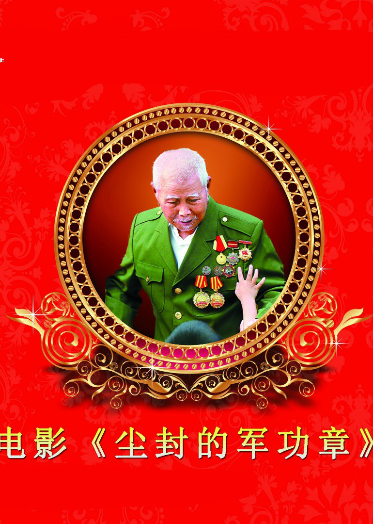 尘封的军功章}