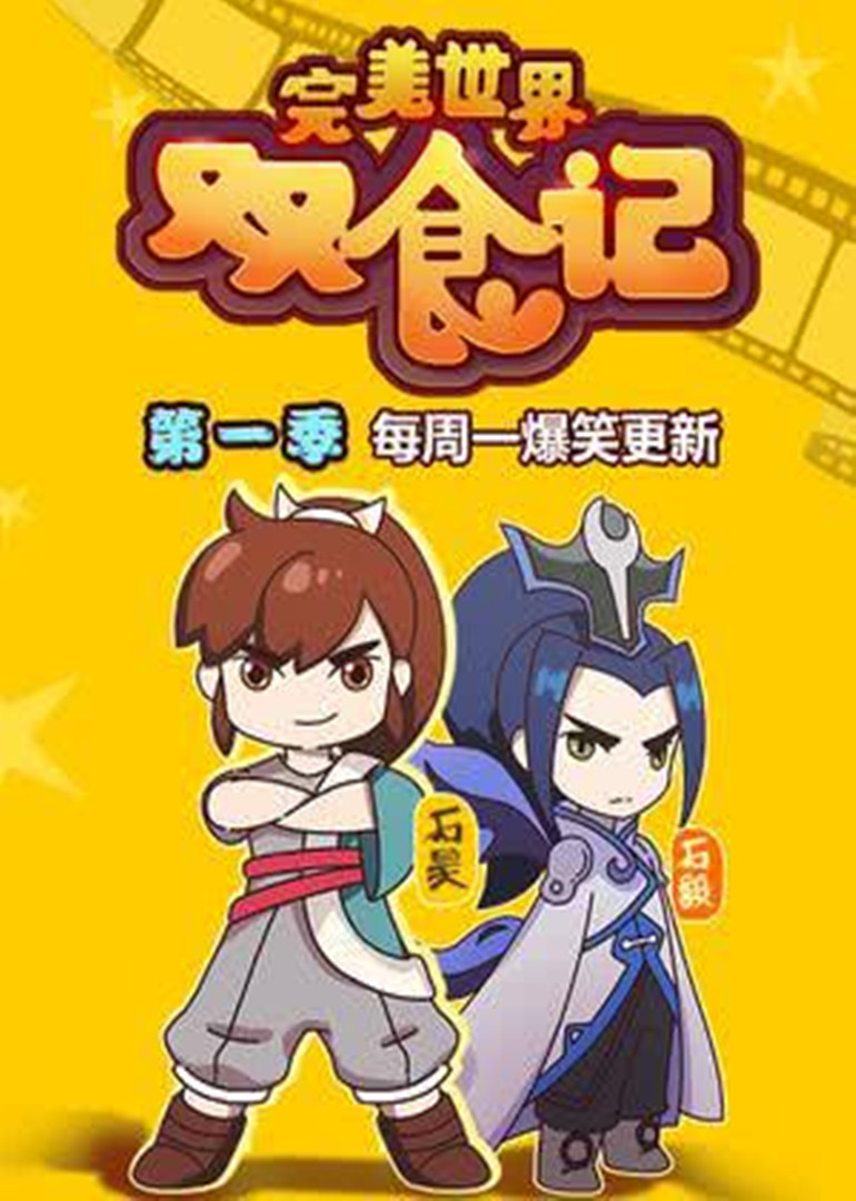 完美世界双食记}