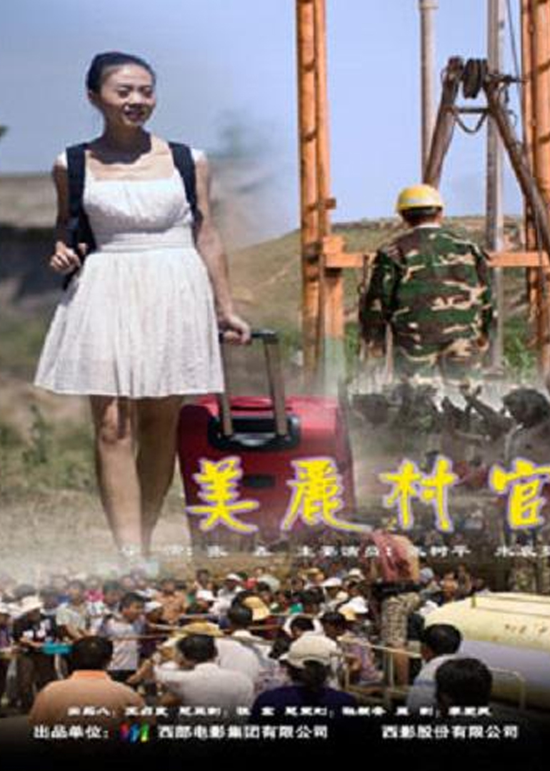 美丽村官}