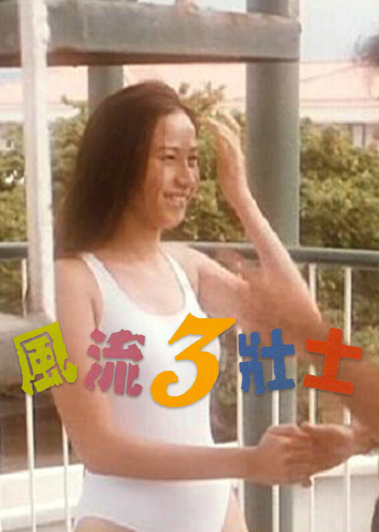 风流三壮士}