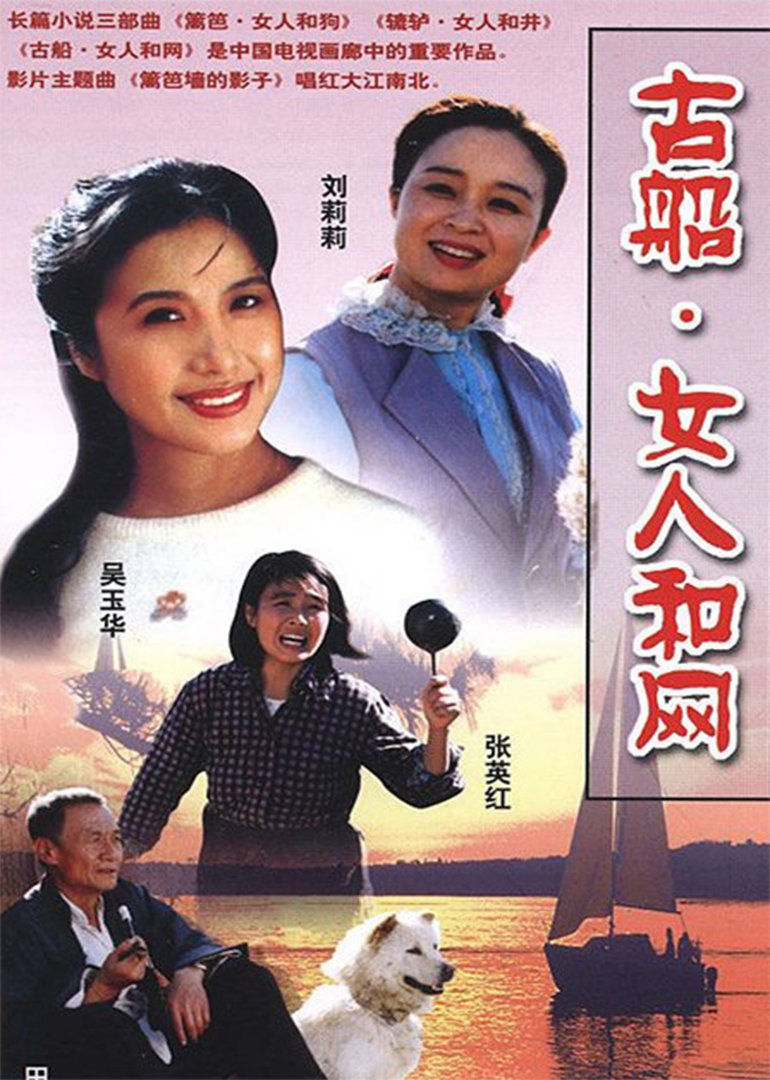 古船·女人和网}