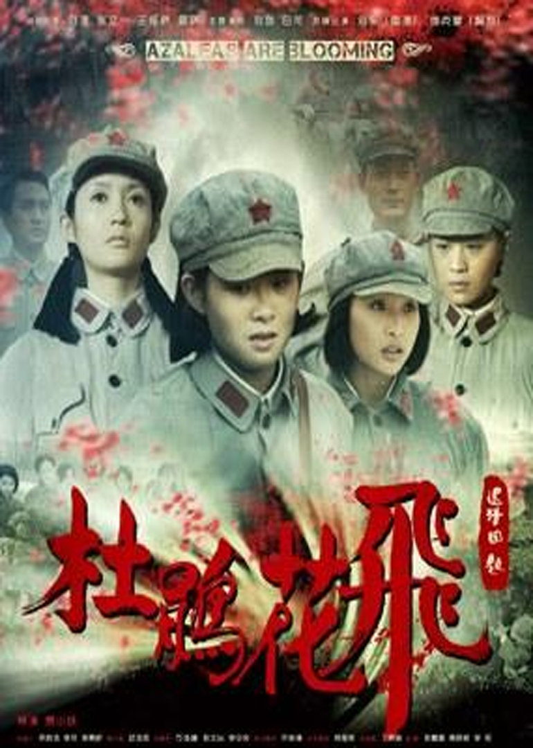 杜鹃花飞}