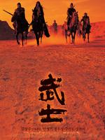 武士}