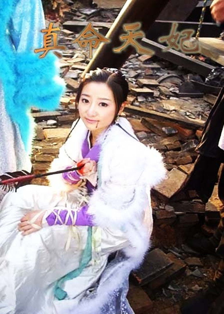 真命天妃}
