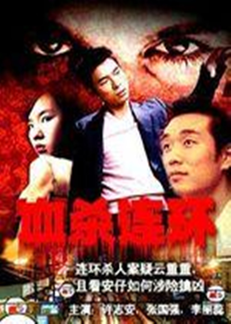 血杀连环}