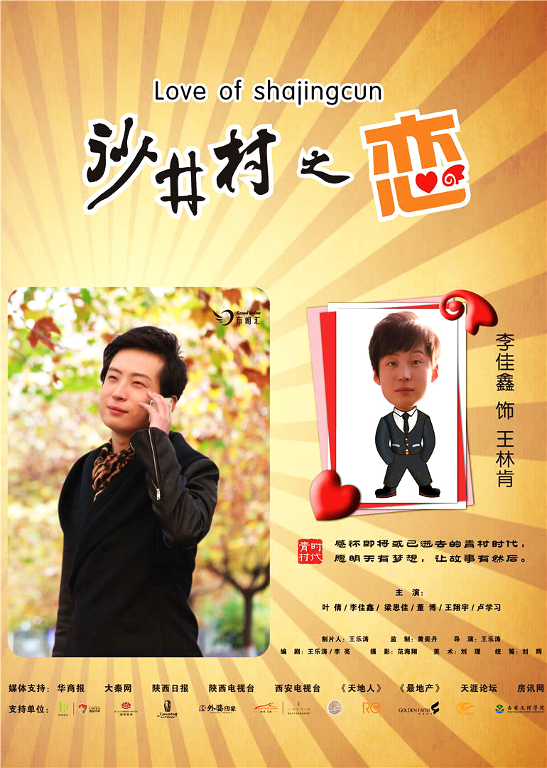 沙井村之恋}