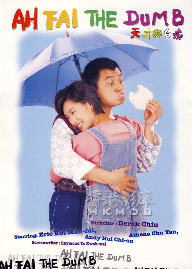 天才与白痴}