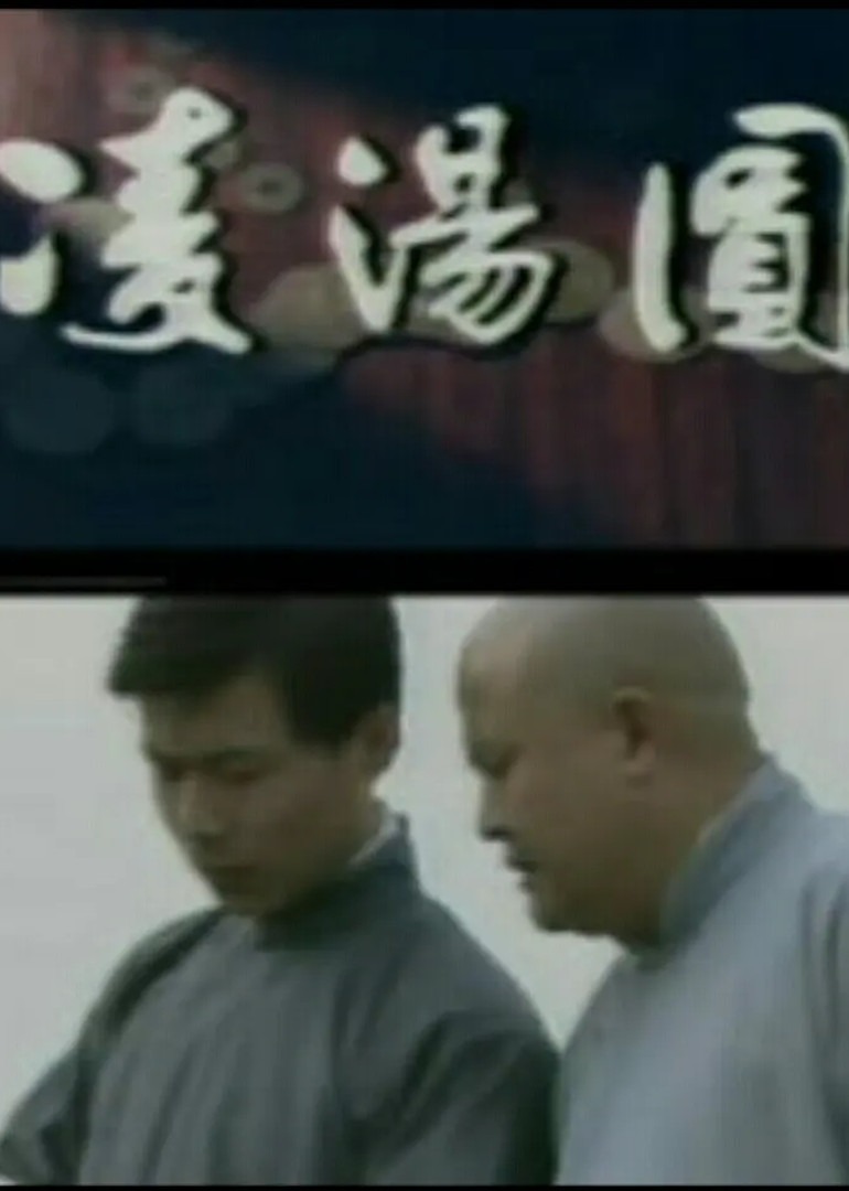 凌汤圆}