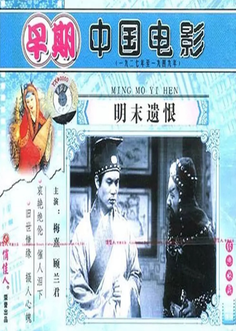 明末遗恨}