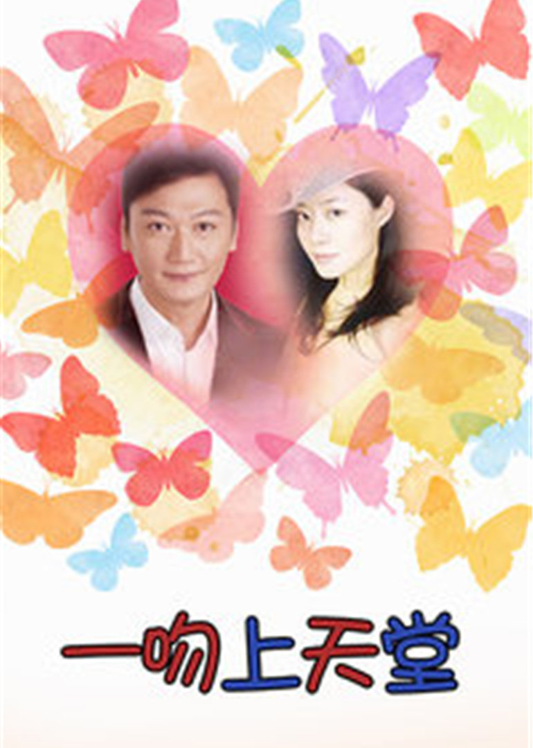 一吻上天堂}