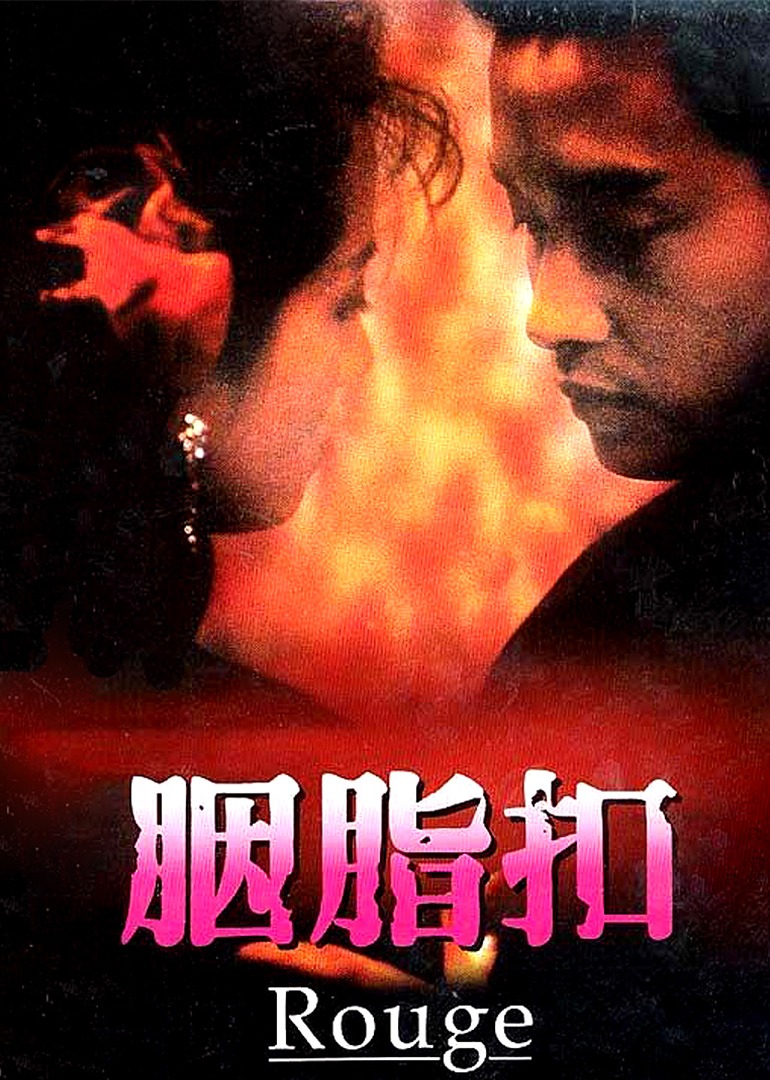 胭脂扣}