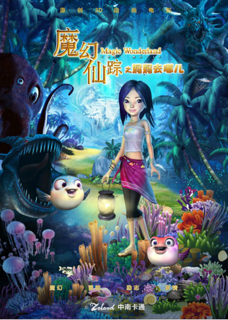 魔幻仙踪}