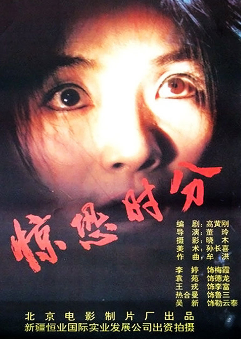 惊恐时分}