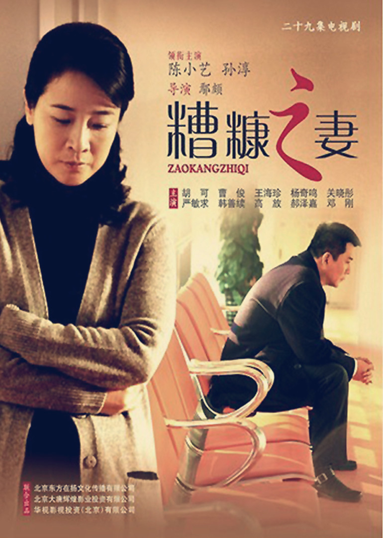 我的糟糠之妻}
