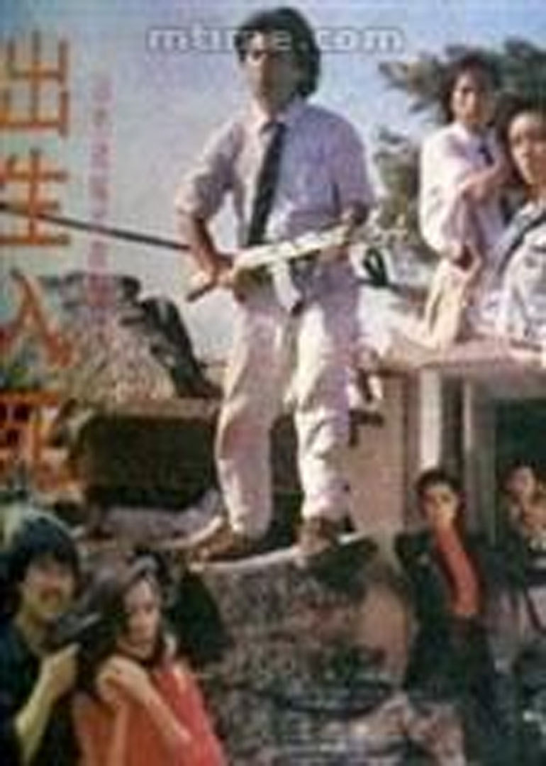 出生入死}