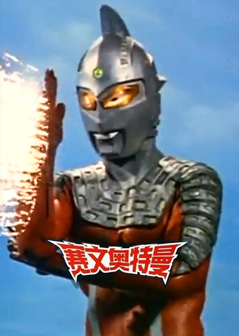 赛文奥特曼}