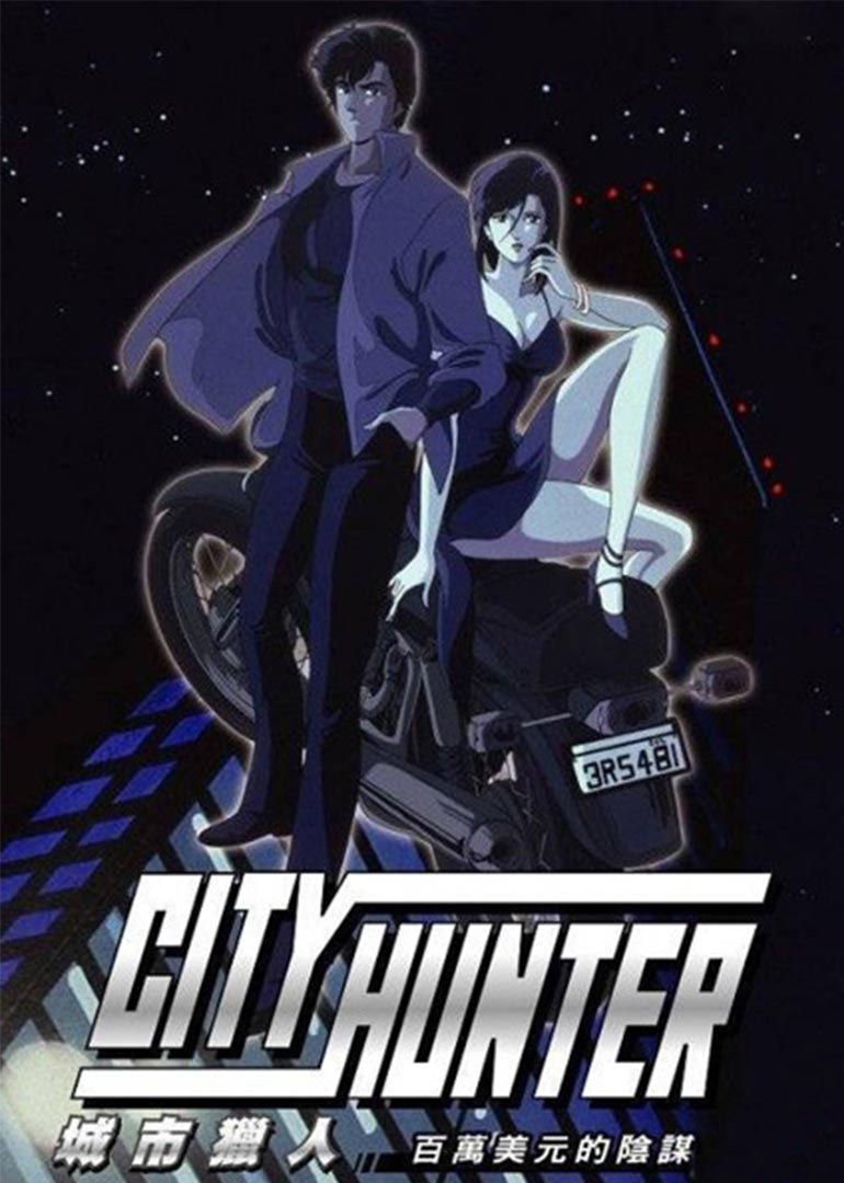 城市猎人 百万美金的阴谋}