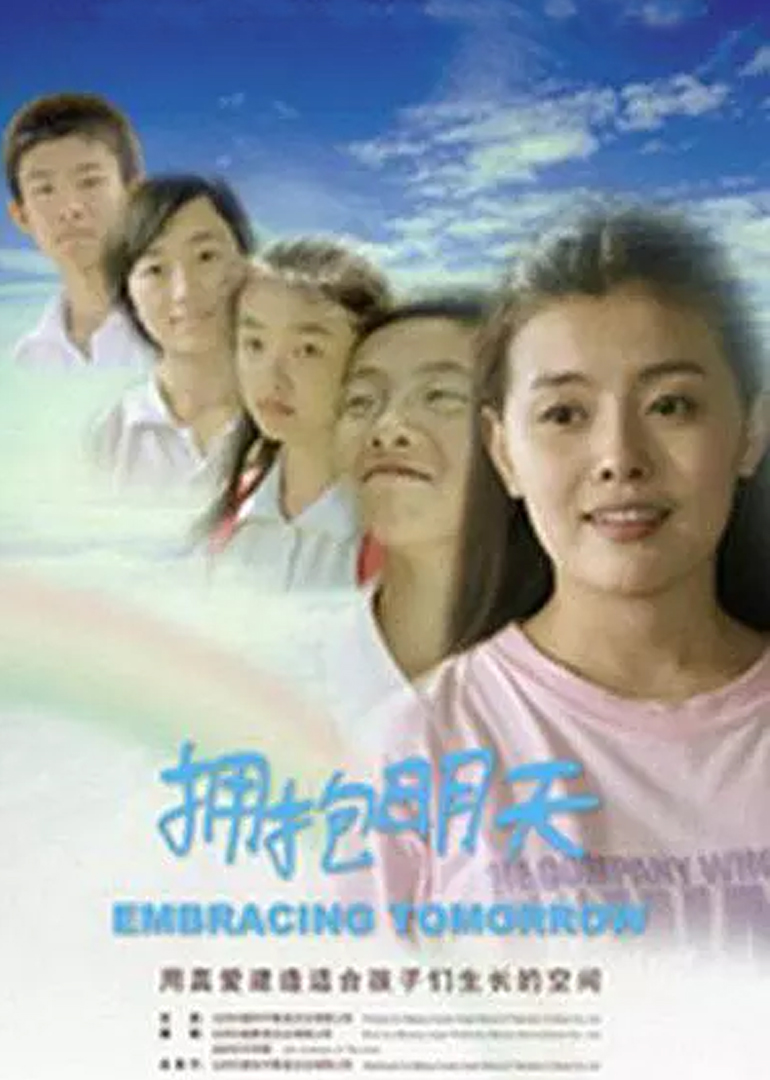 拥抱明天}
