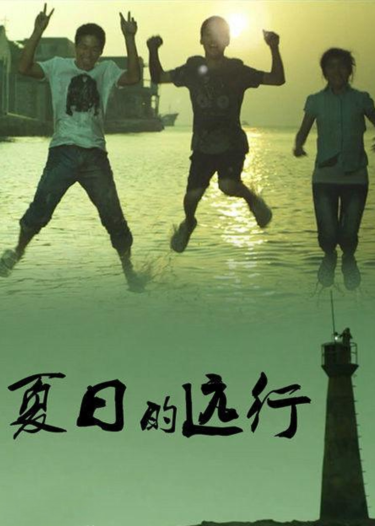 夏日的远行}