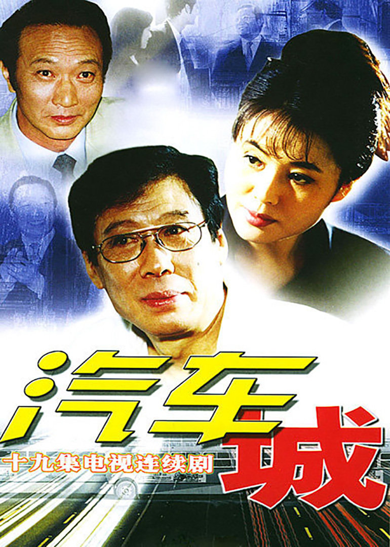 汽车城}