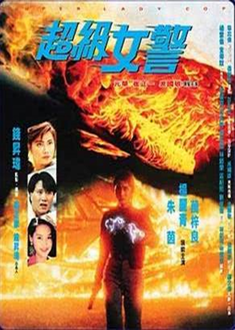 超级女警}