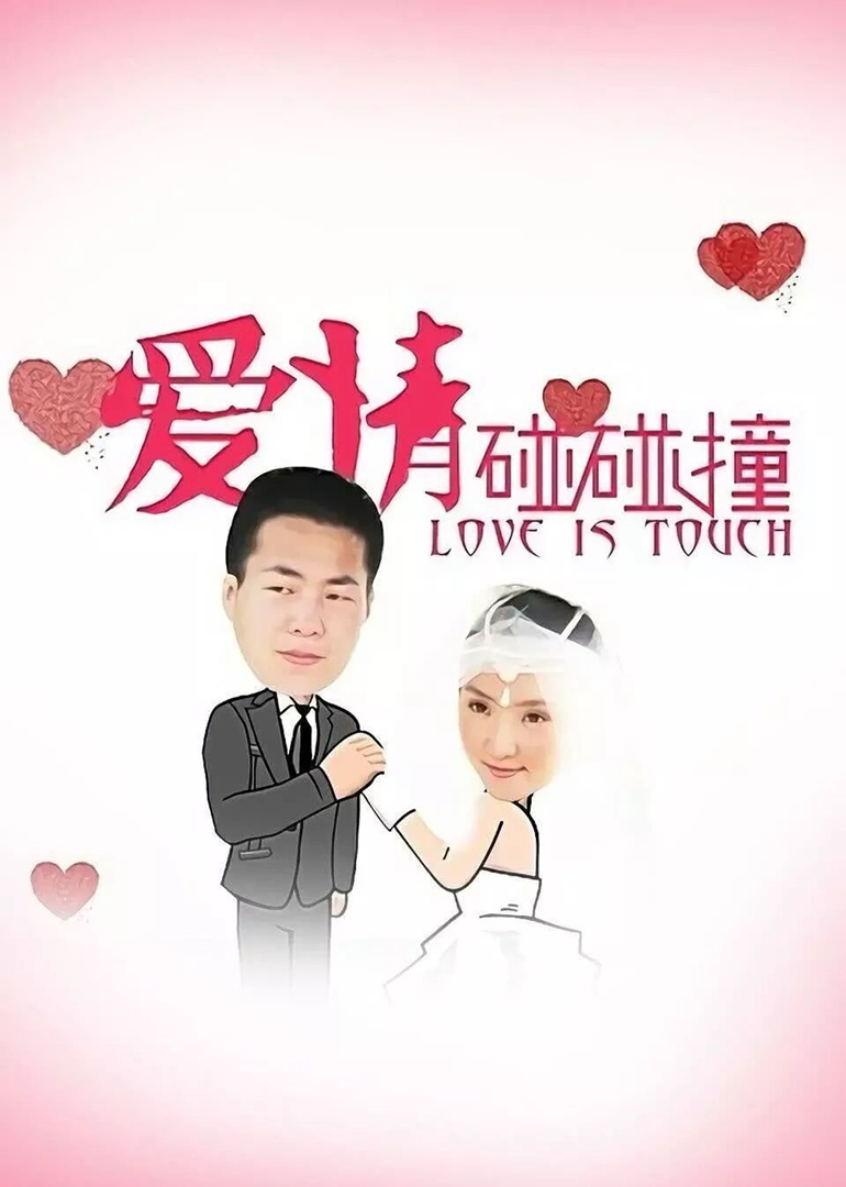 爱情碰碰撞}