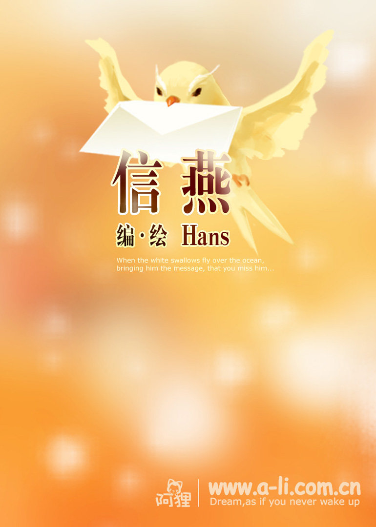 阿狸·信燕}