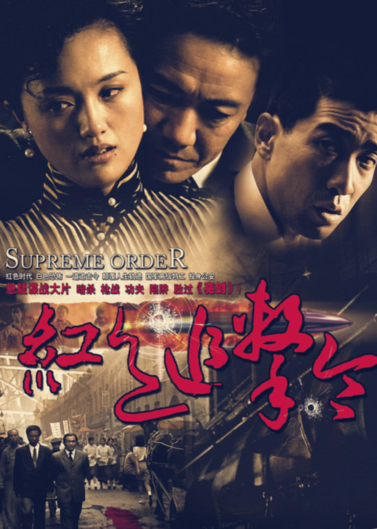 红色追击令}