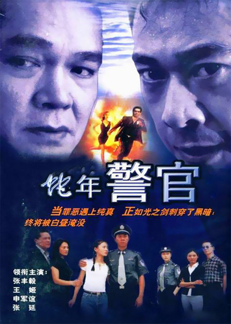 蛇年警官}