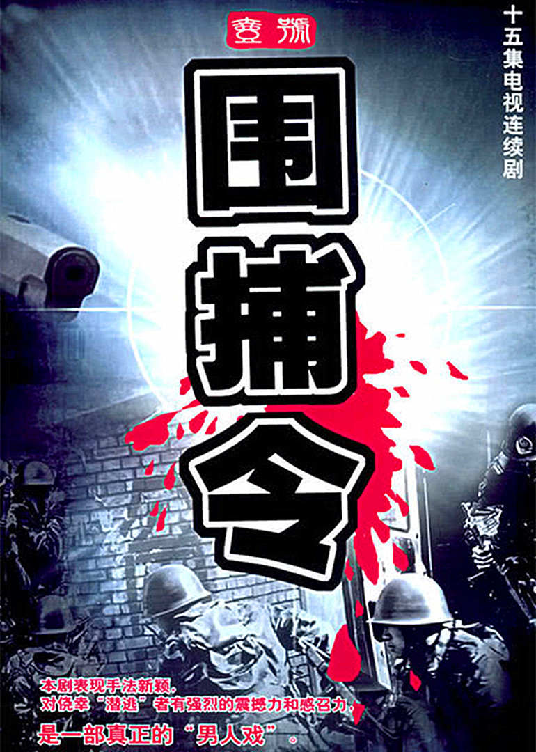 一号围捕令}