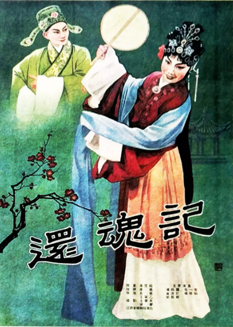 还魂记}