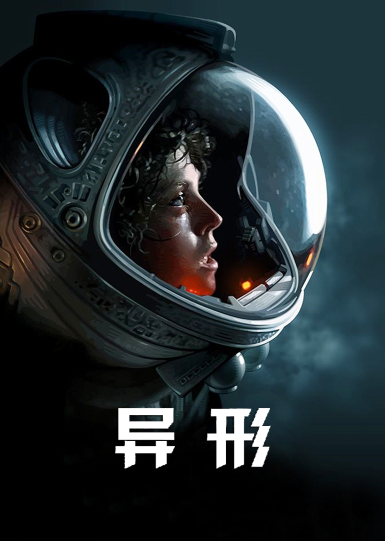 异形}